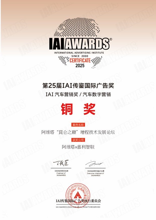 2025 IAI传鉴国际广告奖 汽车数字营销 铜奖